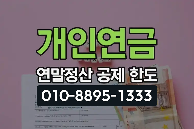 개인연금 연말정산 공제 한도