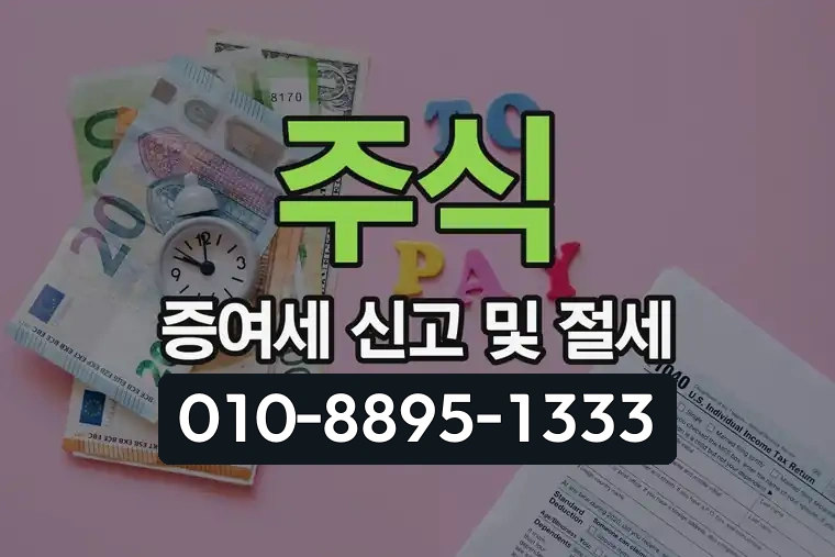 주식 증여세 신고 및 절세