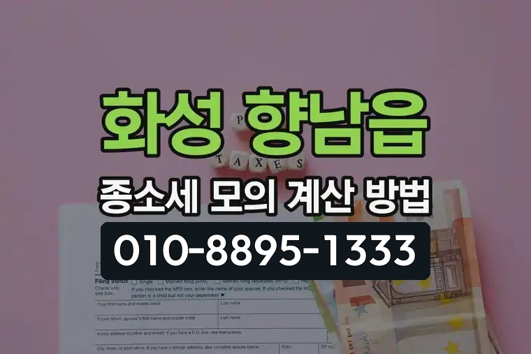 경기 화성 향남읍 종합소득세 모의 계산 방법