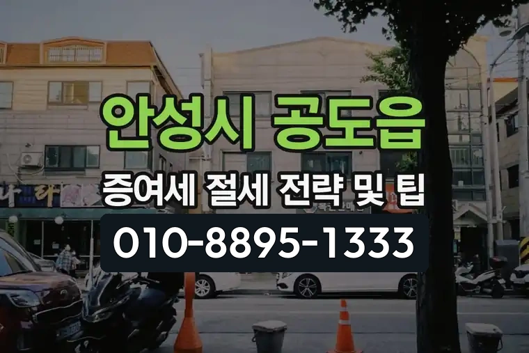 경기 안성시 공도읍 증여세 절세 전략 및 팁