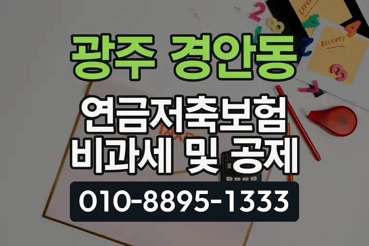 경기 광주 경안동 연금저축보험 비과세 및 공제