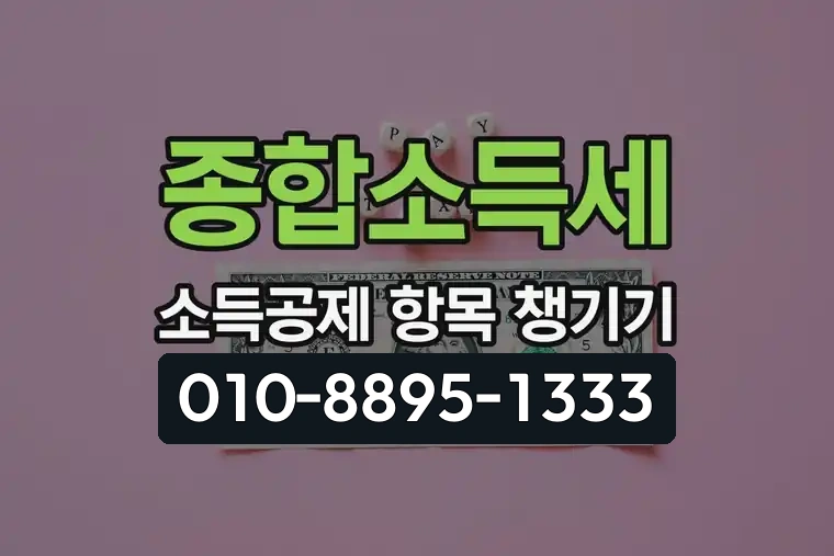 종합소득세 소득공제 항목 챙기기