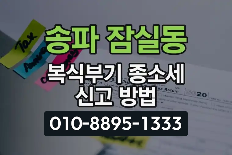 서울 송파 잠실동 복식부기 종소세 신고 방법