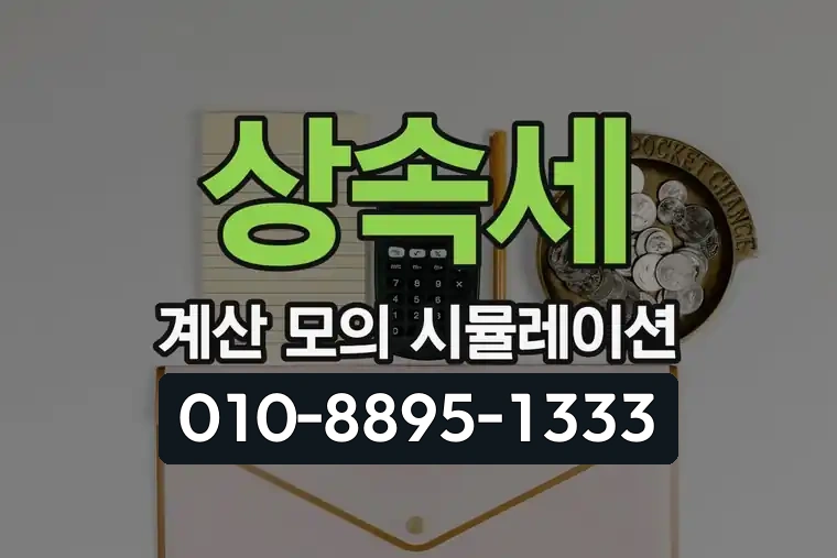 상속세 계산 모의 시뮬레이션