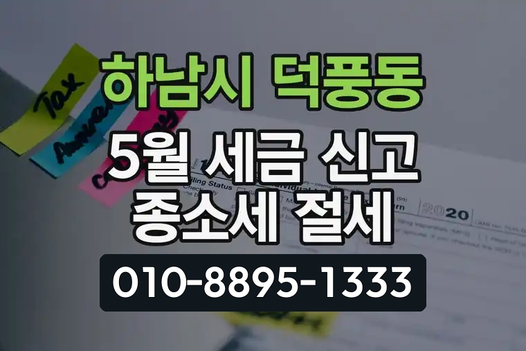 경기 하남시 덕풍동 5월 세금 신고 종소세 절세