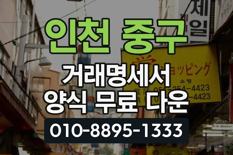 인천 중구 신흥동 거래명세서 양식 무료 다운