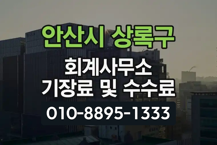 경기 안산시 상록구 본오동 회계사무소 기장료 및 수수료