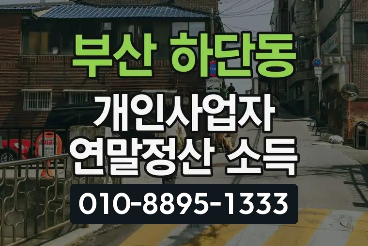부산 사하 하단동 개인사업자 연말정산 소득