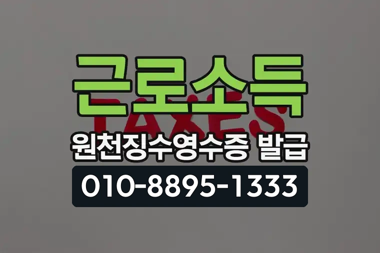 근로소득 원천징수영수증 발급