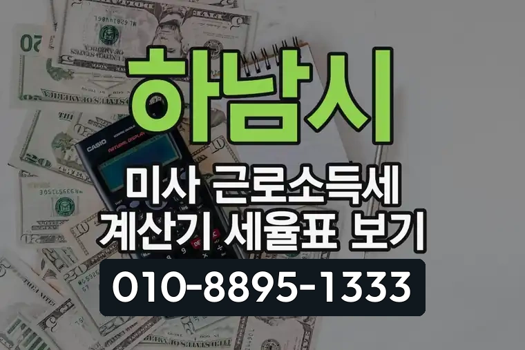 하남시 미사 근로소득세 계산기 세율표 보기