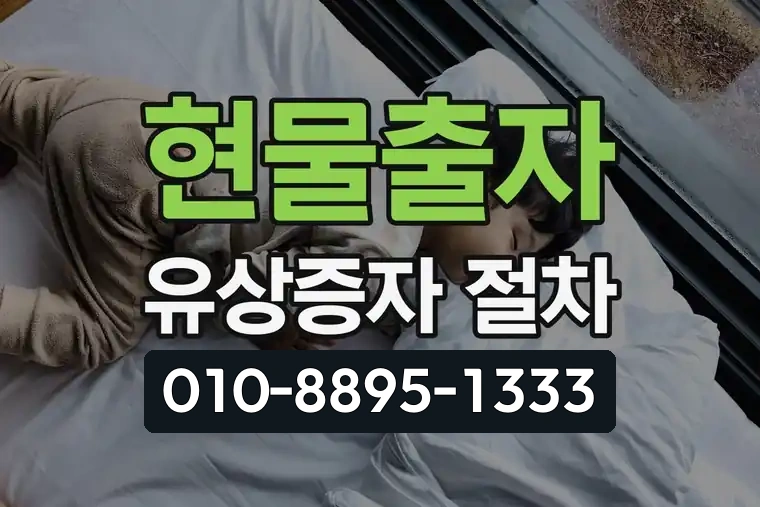 현물출자 유상증자 절차