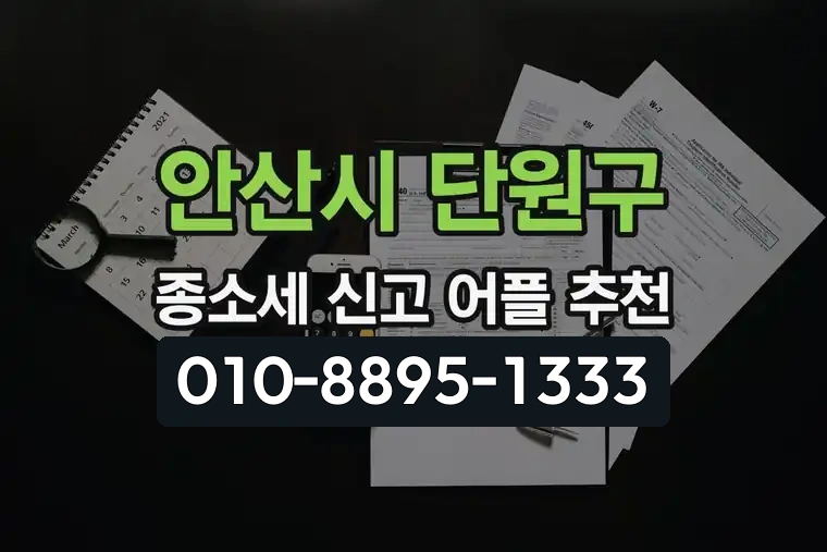 경기 안산시 단원구 선부1동 종합소득세 신고 어플 추천