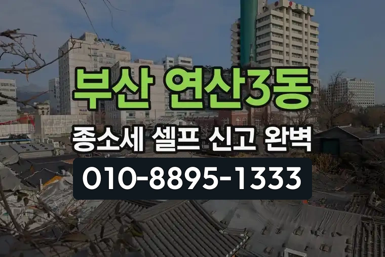부산 연제 연산3동 종합소득세 셀프 신고 완벽