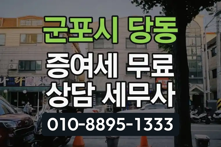 경기 군포시 당동 증여세 무료 상담 세무사