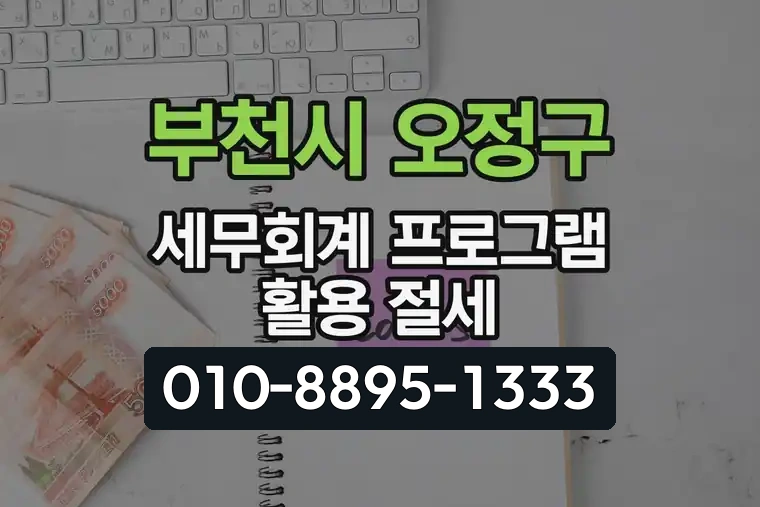 경기 부천시 오정구 삼정동 세무회계 프로그램 활용 절세