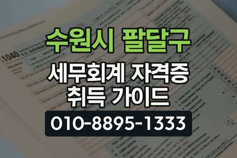 경기 수원시 팔달구 인계동 세무회계 자격증 취득 가이드