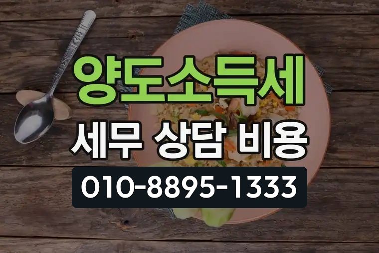양도소득세 세무 상담 비용