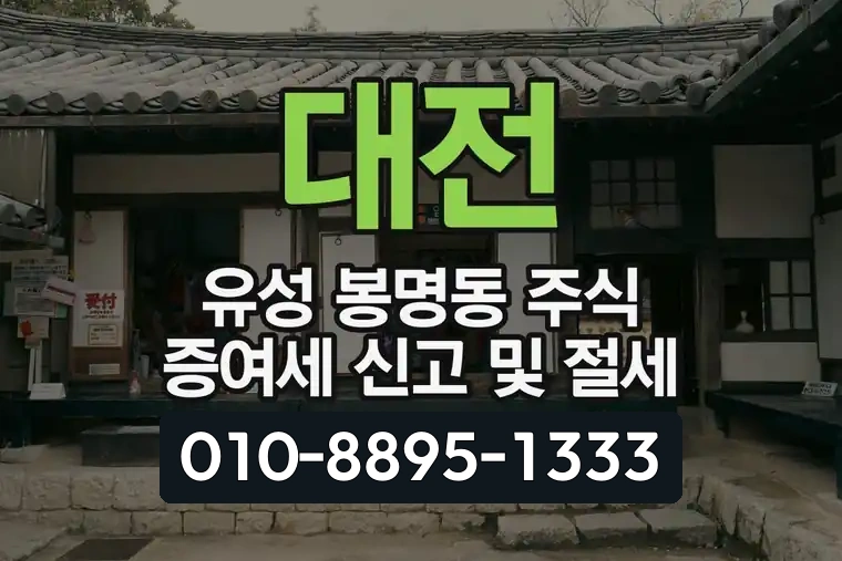 대전 유성 봉명동 주식 증여세 신고 및 절세