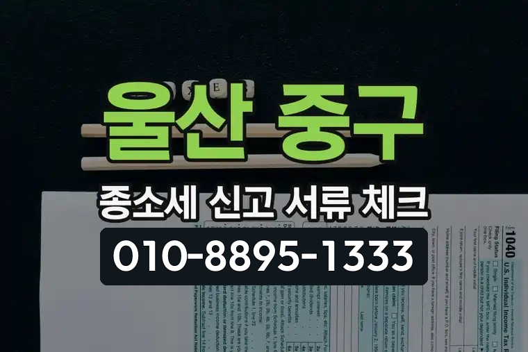 울산 중구 태화동 종합소득세 신고 서류 체크