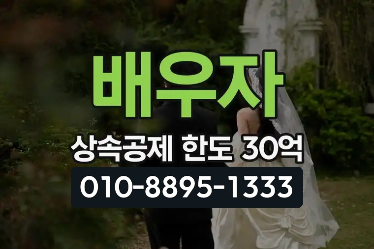 배우자 상속공제 한도 30억