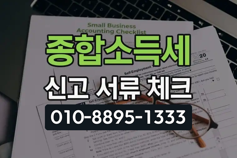 종합소득세 신고 서류 체크