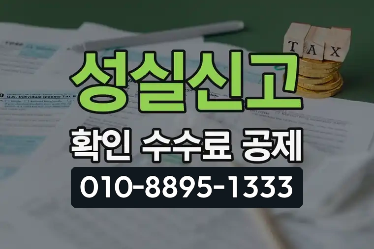 성실신고 확인 수수료 공제