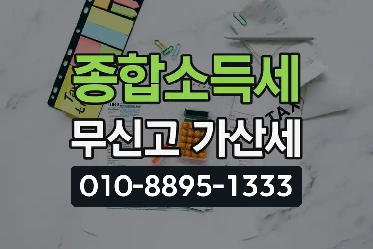 종합소득세 무신고 가산세
