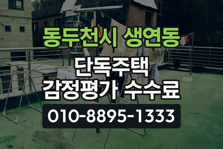 경기 동두천시 생연동 단독주택 감정평가 수수료