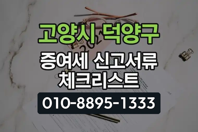 경기 고양시 덕양구 지축동 증여세 신고서류 체크리스트