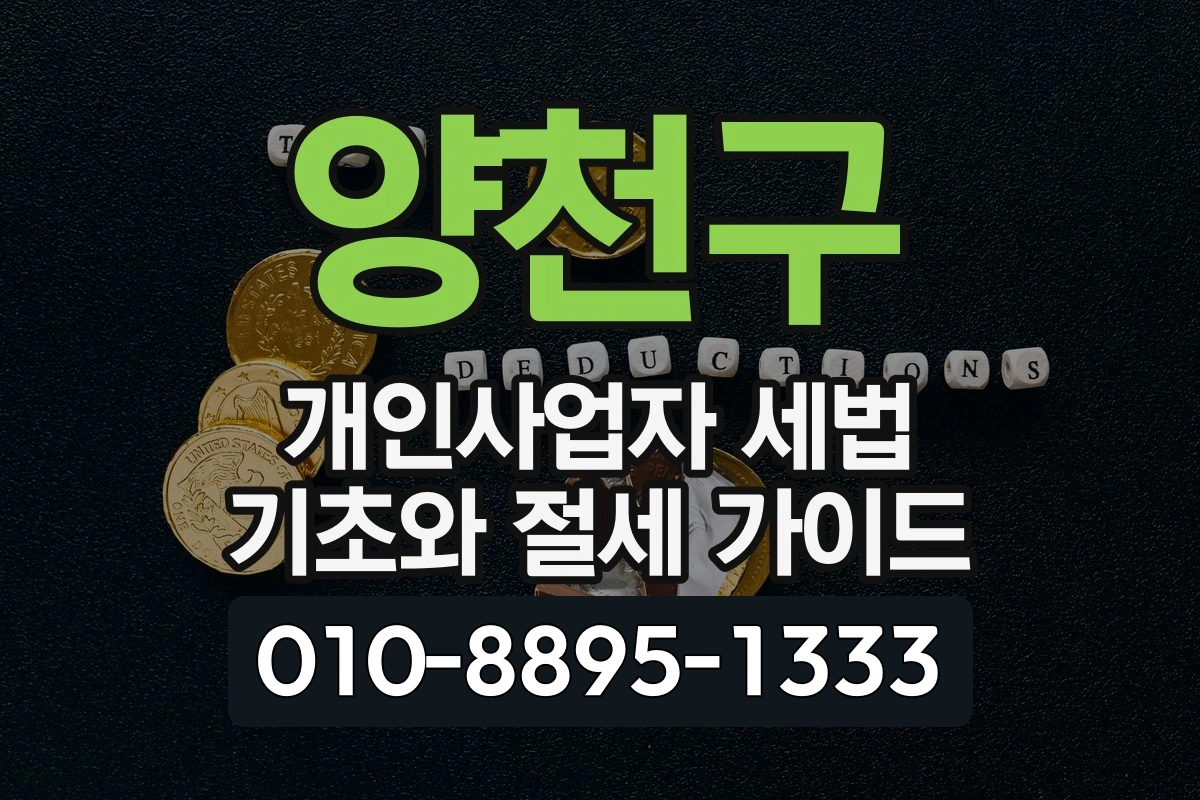 양천구 개인사업자 세법 기초와 절세 가이드