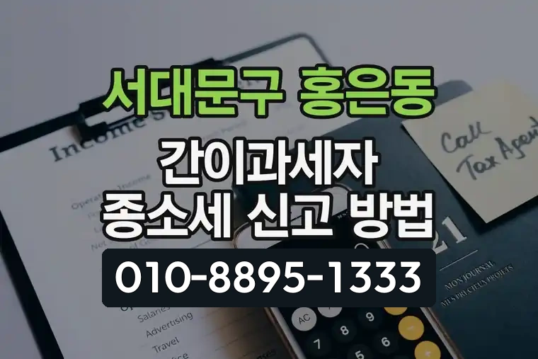 서울 서대문구 홍은동 간이과세자 종합소득세 신고 방법