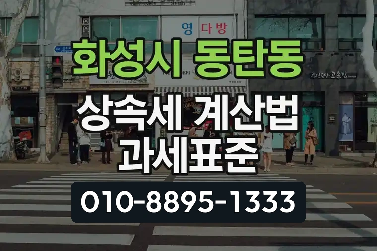 경기 화성시 동탄동 상속세 계산법 과세표준