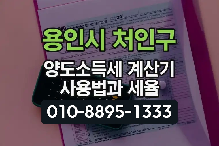 경기 용인시 처인구 모현읍 양도소득세 계산기 사용법과 세율