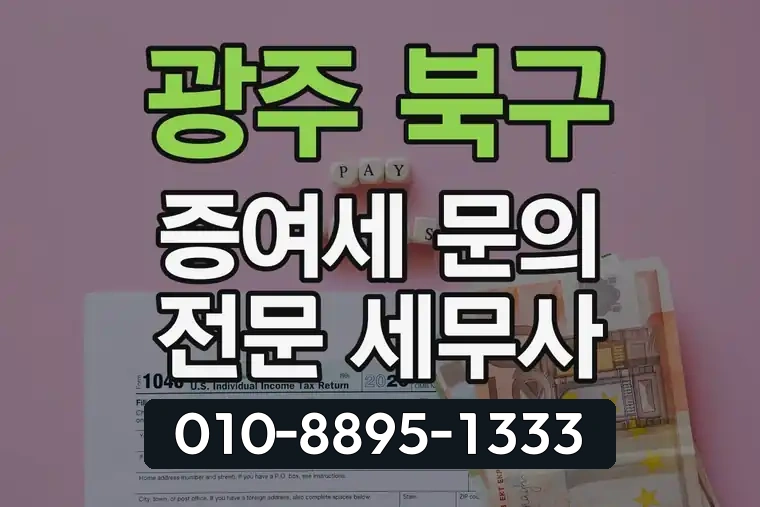 광주 북구 운암1동 증여세 문의 전문 세무사