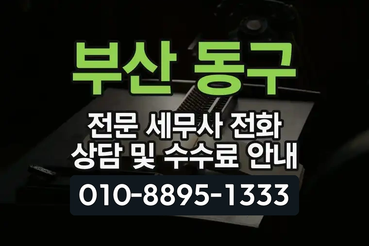 부산 동구 전문 세무사 전화 상담 및 수수료 안내