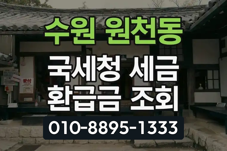 경기 수원 원천동 국세청 세금 환급금 조회