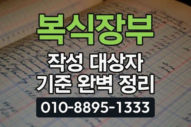 복식장부 작성 대상자 기준 완벽 정리