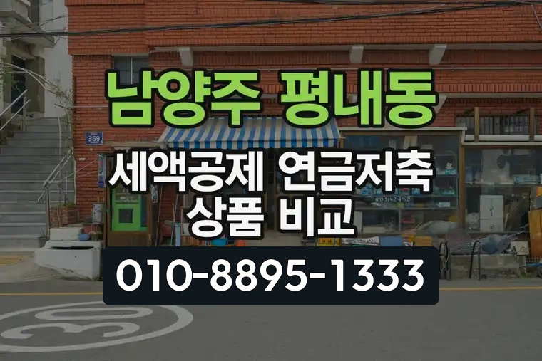 경기 남양주 평내동 세액공제 연금저축 상품 비교