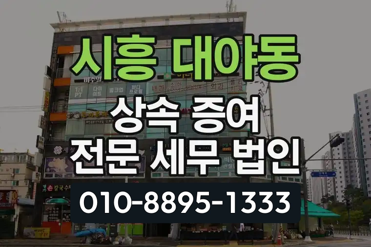 경기 시흥 대야동 상속 증여 전문 세무 법인