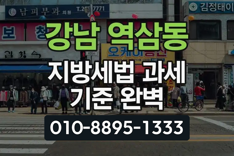서울 강남 역삼동 지방세법 과세 기준 완벽