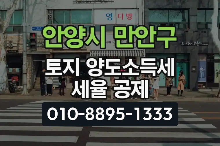 경기 안양시 만안구 안양동 토지 양도소득세 세율 공제