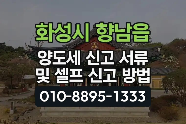 경기 화성시 향남읍 양도세 신고 서류 및 셀프 신고 방법