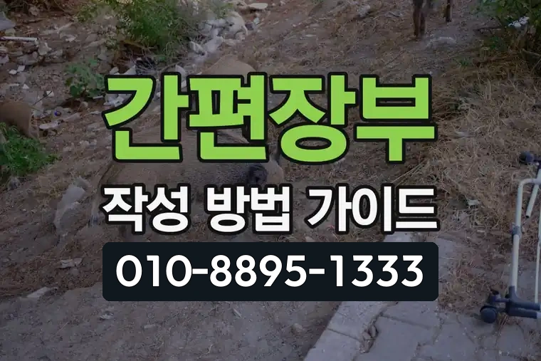 간편장부 작성 방법 가이드