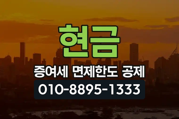 현금 증여세 면제한도 공제