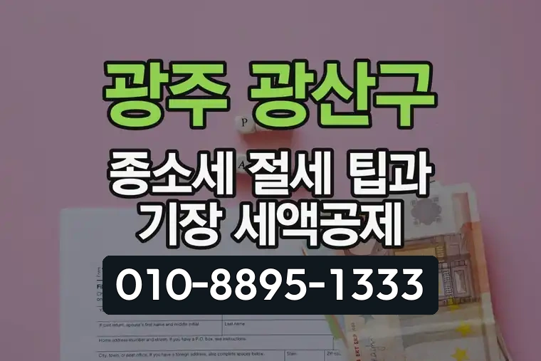 광주 광산구 종합소득세 절세 팁과 기장 세액공제