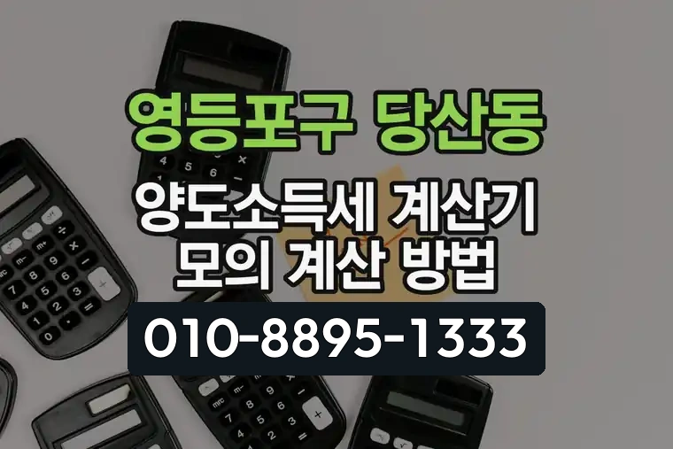 서울 영등포구 당산동 양도소득세 계산기 모의 계산 방법