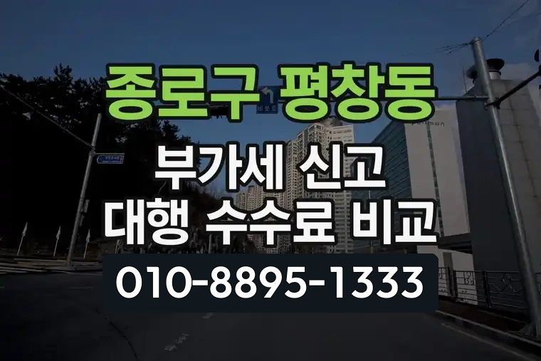 서울 종로구 평창동 부가가치세 신고 대행 수수료 비교