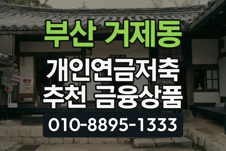 부산 연제 거제동 개인연금저축 추천 금융상품