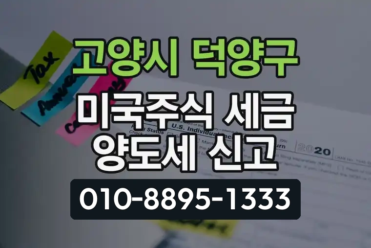 경기 고양시 덕양구 삼송동 미국주식 세금 양도세 신고