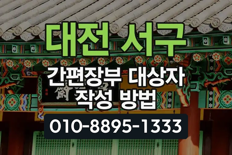 대전 서구 둔산동 간편장부 대상자 작성 방법